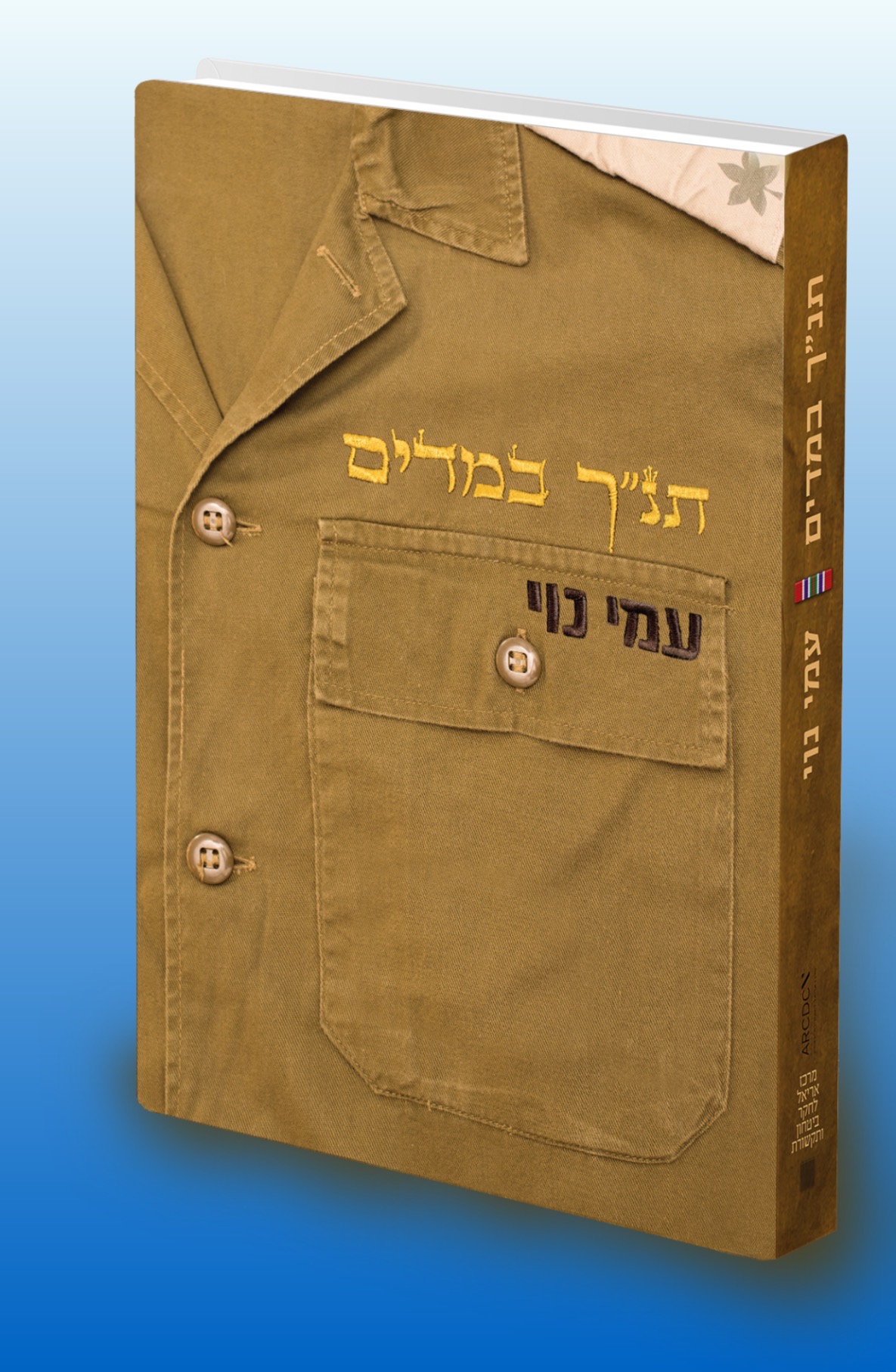 תנך במדים.JPG